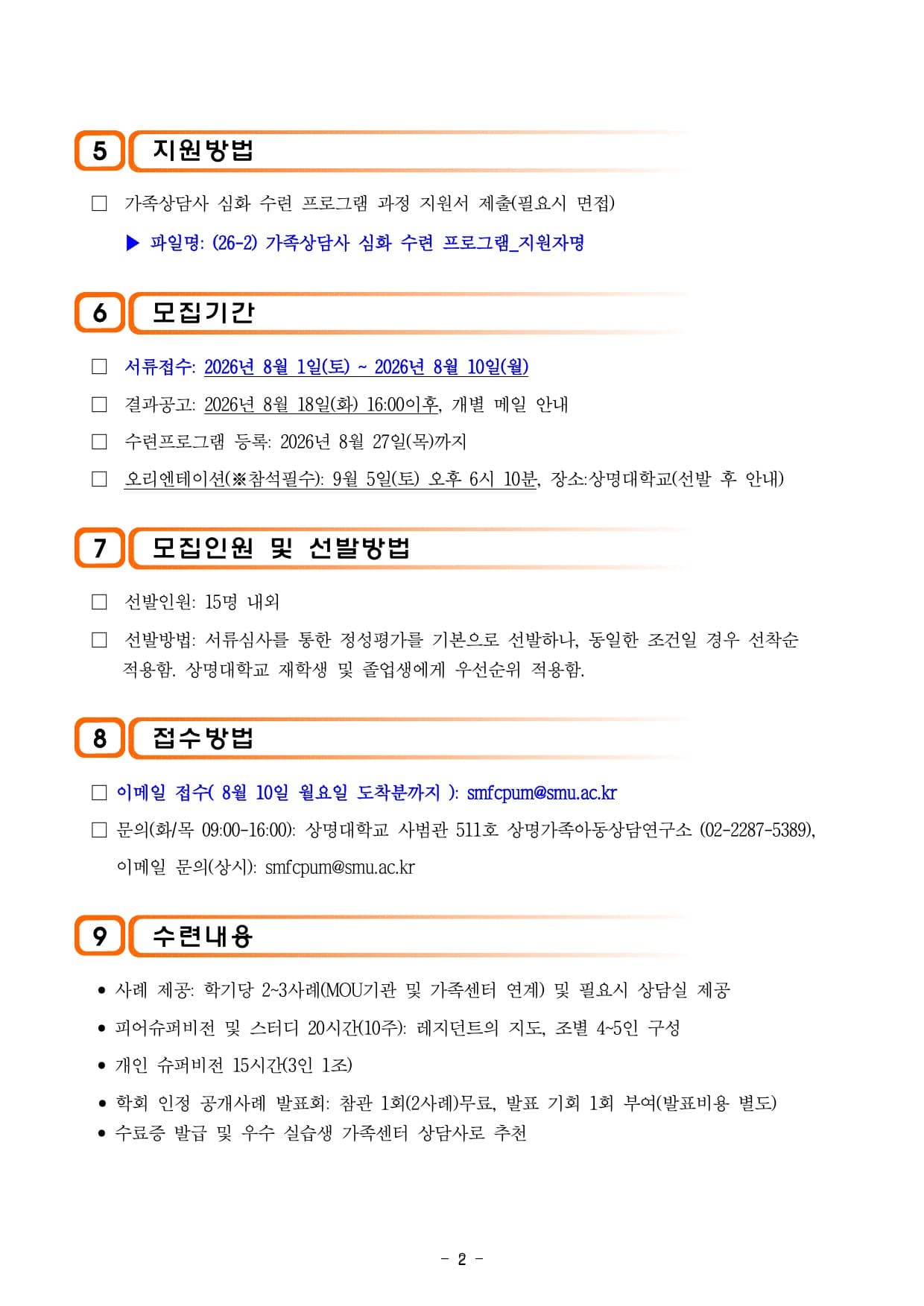 2026년 2학기 가족상담사 심화 8기 상담수련 프로그램 공고 이미지 2