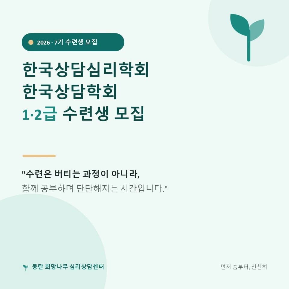 희망나무 심리상담센터 2026년 7기 수련생 모집 공고 이미지 1