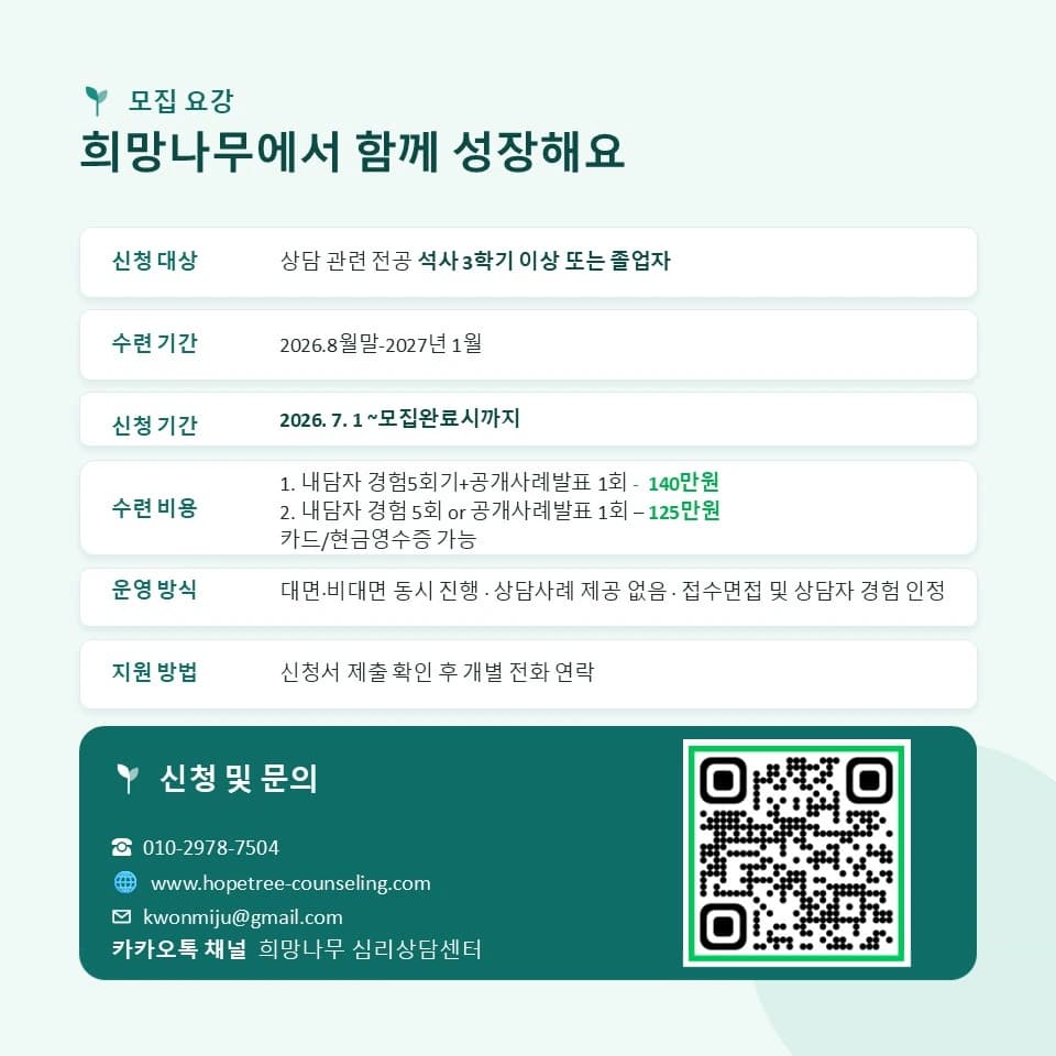 희망나무 심리상담센터 2026년 7기 수련생 모집 공고 이미지 5